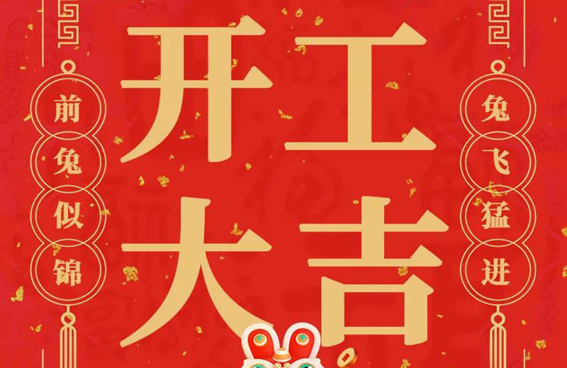 開工大吉 | 共赴新征程！