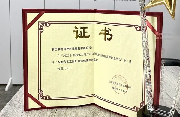 喜報(bào) | 中德科技榮獲“石油和化工用戶可信賴控制閥品牌”稱號(hào)！