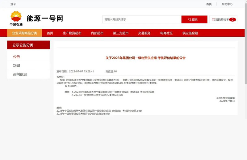 重磅！中石油發(fā)布2023年一級物資供應商考核評價結果（執(zhí)行機構類和閥門類）